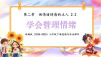 初中政治 (道德与法治)人教版（2024）七年级下册（2024）学会管理情绪说课ppt课件