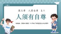 初中政治 (道德与法治)人教版（2024）七年级下册（2024）人须有自尊评课ppt课件