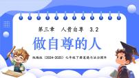 初中政治 (道德与法治)人教版（2024）七年级下册（2024）做自尊的人图文课件ppt