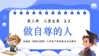初中政治 (道德与法治)人教版（2024）七年级下册（2024）做自尊的人图文课件ppt