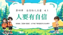 政治 (道德与法治)七年级下册（2024）第二单元 焕发青春活力第四课 自信给人力量人要有自信课堂教学课件ppt