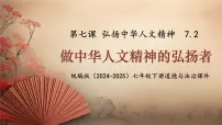 初中政治 (道德与法治)人教版（2024）七年级下册（2024）做中华人文精神的弘扬者多媒体教学ppt课件