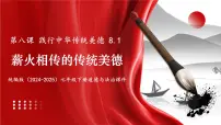 人教版（2024）七年级下册（2024）薪火相传的传统美德备课课件ppt