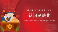 政治 (道德与法治)七年级下册（2024）第四单元 生活在法治社会第十课 走近民法典认识民法典课文配套ppt课件