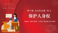人教版（2024）七年级下册（2024）保护人身权评课ppt课件