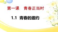 初中政治 (道德与法治)人教版（2024）七年级下册（2024）青春的邀约课文配套ppt课件