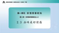 政治 (道德与法治)七年级下册（2024）品味美好情感评课课件ppt