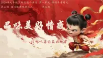 政治 (道德与法治)七年级下册（2024）品味美好情感教学课件ppt