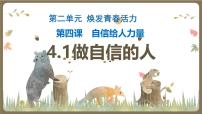 政治 (道德与法治)七年级下册（2024）做自信的人教学课件ppt