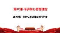 人教版（2024）七年级下册（2024）第三单元 传承中华优秀传统文化第六课 传承核心思想理念做核心思想理念的传承者教学课件ppt