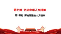 人教版（2024）七年级下册（2024）影响深远的人文精神教学ppt课件