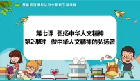 人教版（2024）七年级下册（2024）做中华人文精神的弘扬者示范课ppt课件