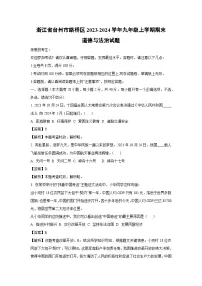 浙江省台州市路桥区2023-2024学年九年级上学期期末道德与法治试卷（解析版）