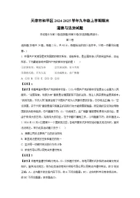 天津市和平区2024-2025学年九年级上学期期末道德与法治试卷（解析版）