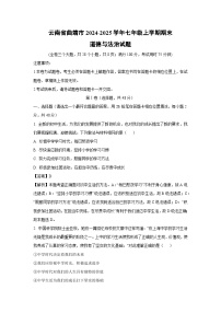 2024-2025学年云南省曲靖市七年级上学期期末道德与法治道德与法治试卷（解析版）