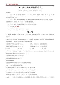 【七下道法】第二单元 做情绪情感的主人 【单元测试·提升卷】（原卷版）