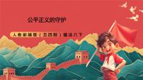 初中政治 (道德与法治)公平正义的守护精品课件ppt