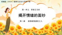 人教版（2024）七年级下册（2024）第一单元 珍惜青春时光第二课 做情绪情感的主人揭开情绪的面纱多媒体教学课件ppt