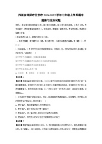 2024-2025学年四川省德阳市什邡市七年级上学期期末道德与法治道德与法治试卷（解析版）