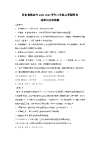 2024-2025学年河北省保定市八年级上学期期末道德与法治试卷（解析版）