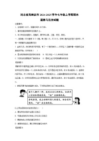 2024-2025学年河北省高碑店市七年级上学期期末道德与法治道德与法治试卷（解析版）