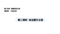 初中政治 (道德与法治)人教版（2024）八年级下册依法履行义务评课ppt课件