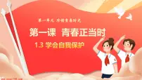 初中政治 (道德与法治)人教版（2024）七年级下册（2024）学会自我保护备课ppt课件