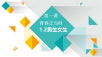 人教版（2024）七年级下册（2024）男生女生教案配套ppt课件