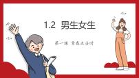 人教版（2024）七年级下册（2024）男生女生图片ppt课件