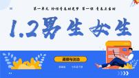 初中政治 (道德与法治)人教版（2024）七年级下册（2024）男生女生说课课件ppt