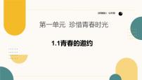 初中政治 (道德与法治)人教版（2024）七年级下册（2024）青春的邀约优秀课件ppt