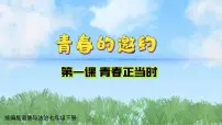 初中政治 (道德与法治)人教版（2024）七年级下册（2024）第一单元 珍惜青春时光第一课 青春正当时青春的邀约课堂教学ppt课件