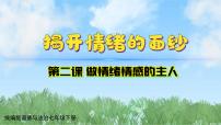 初中政治 (道德与法治)人教版（2024）七年级下册（2024）揭开情绪的面纱教学演示ppt课件