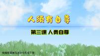 初中政治 (道德与法治)人教版（2024）七年级下册（2024）第二单元 焕发青春活力第三课 人贵自尊人须有自尊课文ppt课件