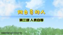 初中第二单元 焕发青春活力第三课 人贵自尊做自尊的人教学演示课件ppt