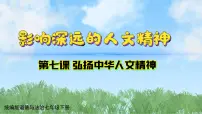 初中政治 (道德与法治)人教版（2024）七年级下册（2024）影响深远的人文精神示范课ppt课件