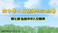 政治 (道德与法治)七年级下册（2024）做中华人文精神的弘扬者图文课件ppt