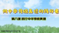 人教版（2024）七年级下册（2024）做中华传统美德的践行者背景图ppt课件