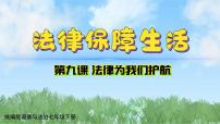人教版（2024）七年级下册（2024）第四单元 生活在法治社会第九课 法律为我们护航法律保障生活课文配套课件ppt