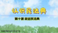 初中政治 (道德与法治)人教版（2024）七年级下册（2024）认识民法典评课课件ppt