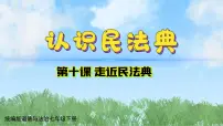 初中政治 (道德与法治)人教版（2024）七年级下册（2024）认识民法典评课课件ppt