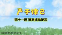 初中政治 (道德与法治)人教版（2024）七年级下册（2024）严于律已授课课件ppt