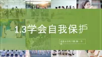 初中政治 (道德与法治)人教版（2024）七年级下册（2024）学会自我保护一等奖课件ppt