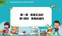 人教版（2024）七年级下册（2024）青春的邀约教学演示课件ppt