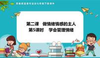 七年级下册（2024）第一单元 珍惜青春时光第二课 做情绪情感的主人学会管理情绪备课ppt课件