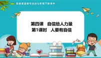 初中政治 (道德与法治)人要有自信教案配套ppt课件