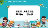 初中政治 (道德与法治)人教版（2024）七年级下册（2024）人要自强教学演示ppt课件