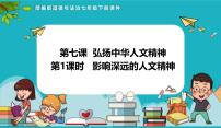 人教版（2024）七年级下册（2024）影响深远的人文精神教课ppt课件