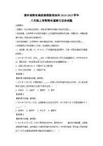 贵州省黔东南苗族侗族自治州2024-2025学年八年级(上)期末道德与法治试卷（解析版）