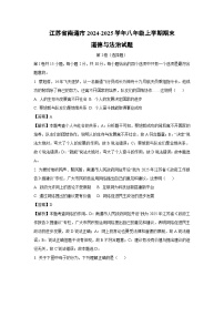 江苏省南通市2024-2025学年八年级(上)期末道德与法治试卷（解析版）